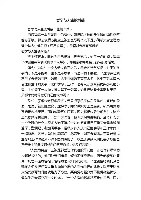 哲学与人生读后感（通用5篇）