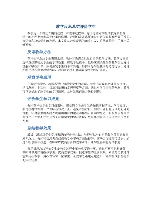 教学反思总结评价学生