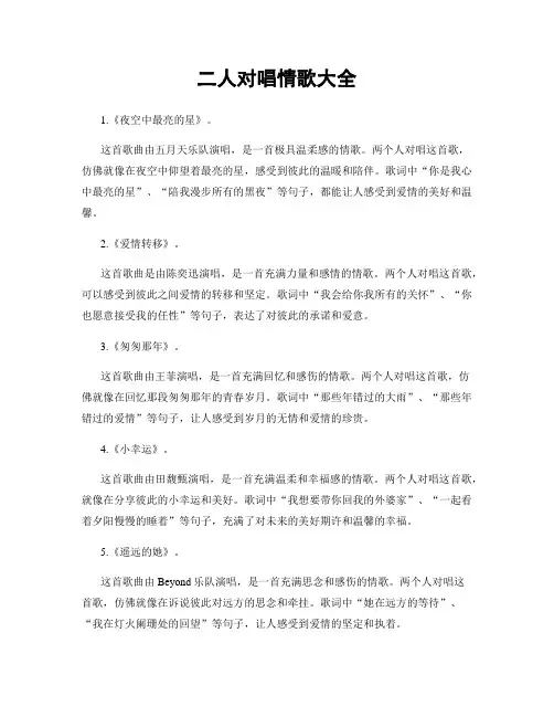 二人对唱情歌大全