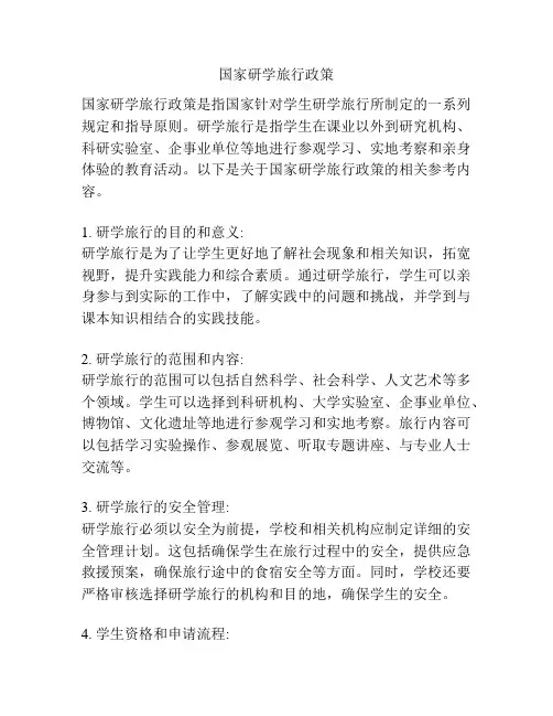 国家研学旅行政策
