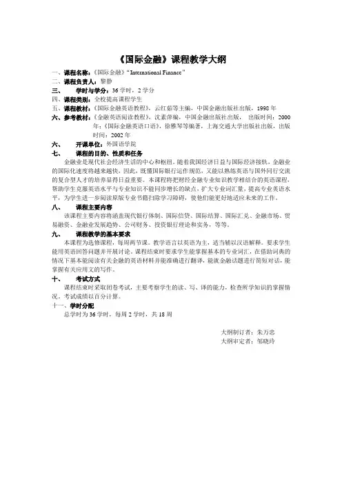 《国际金融》课程教学大纲