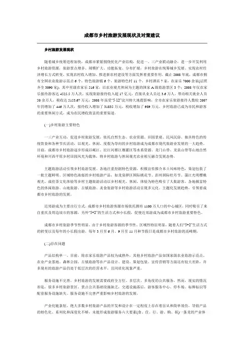 成都市乡村旅游发展现状及对策建议