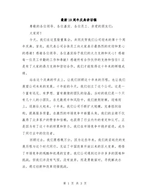 最新10周年庆典讲话稿
