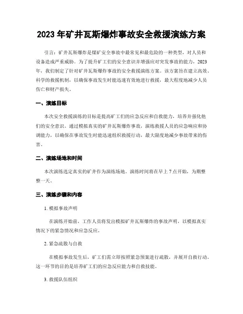 2023年矿井瓦斯爆炸事故安全救援演练方案