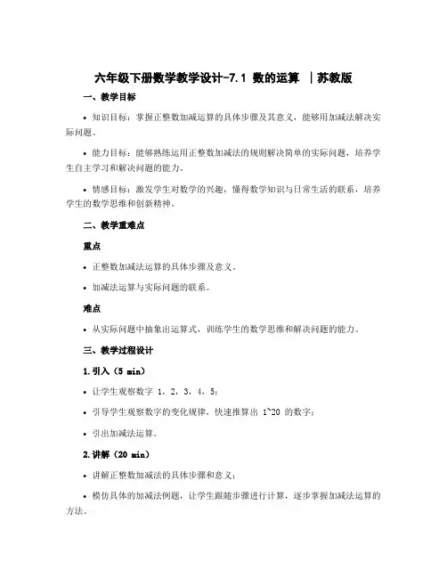 六年级下册数学教学设计-7.1 数的运算 ∣苏教版