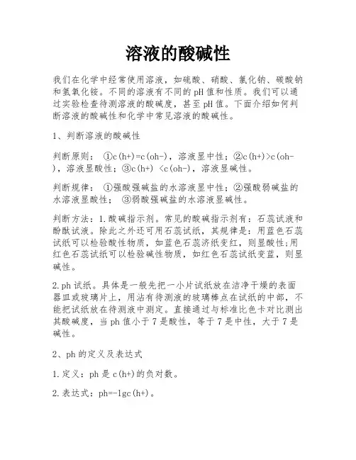 溶液的酸碱性