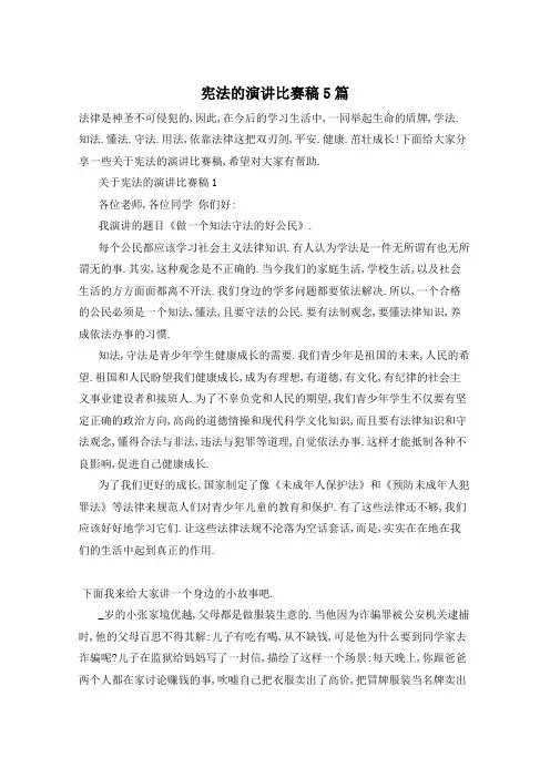 宪法的演讲比赛稿5篇