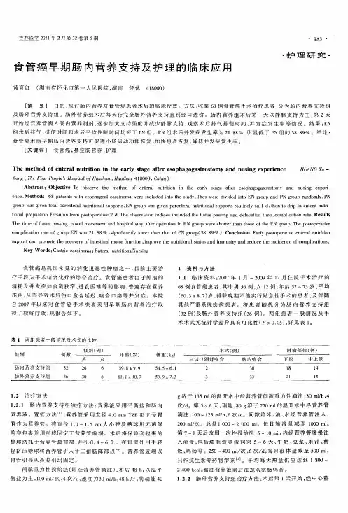 食管癌早期肠内营养支持及护理的临床应用