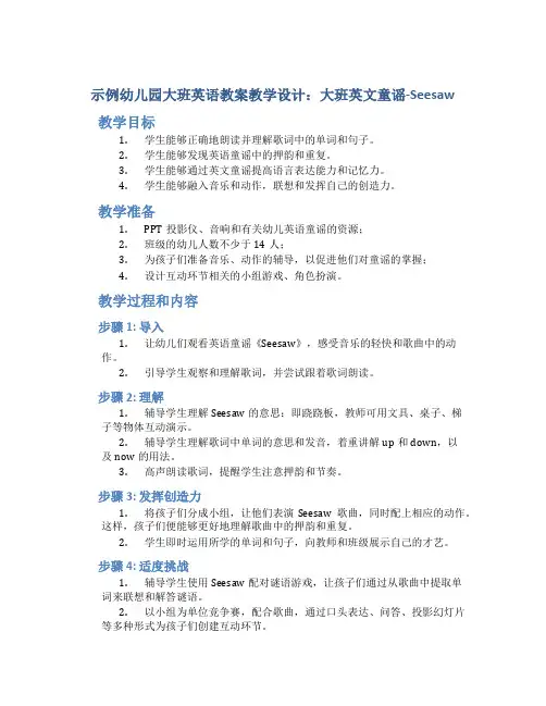 示范幼儿园大班英语教案教学设计：大班英文童谣-Seesaw