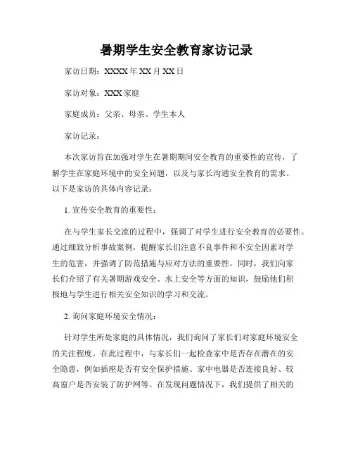 暑期学生安全教育家访记录