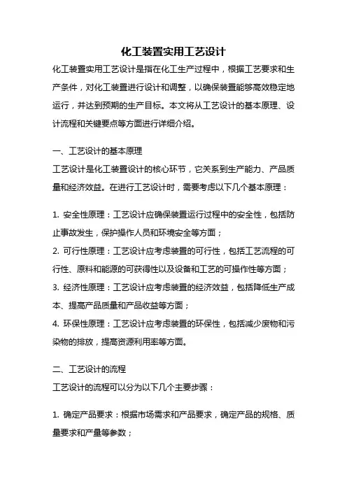 化工装置实用工艺设计