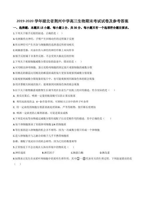 2019-2020学年湖北省荆州中学高三生物期末考试试卷及参考答案