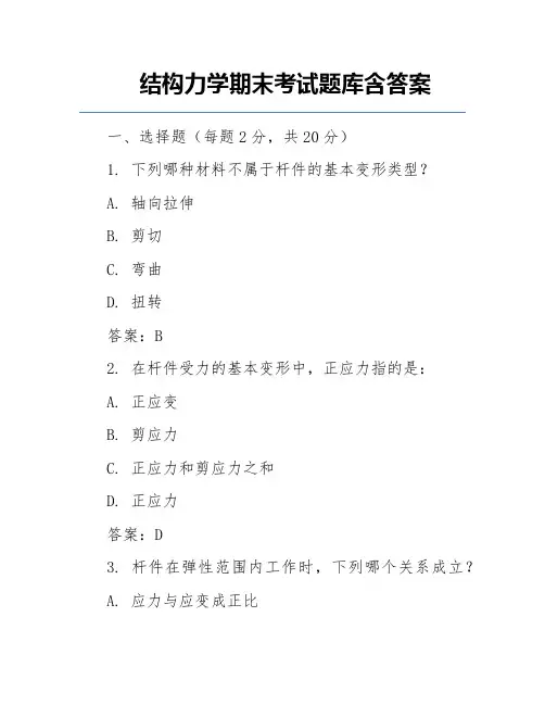 结构力学期末考试题库含答案