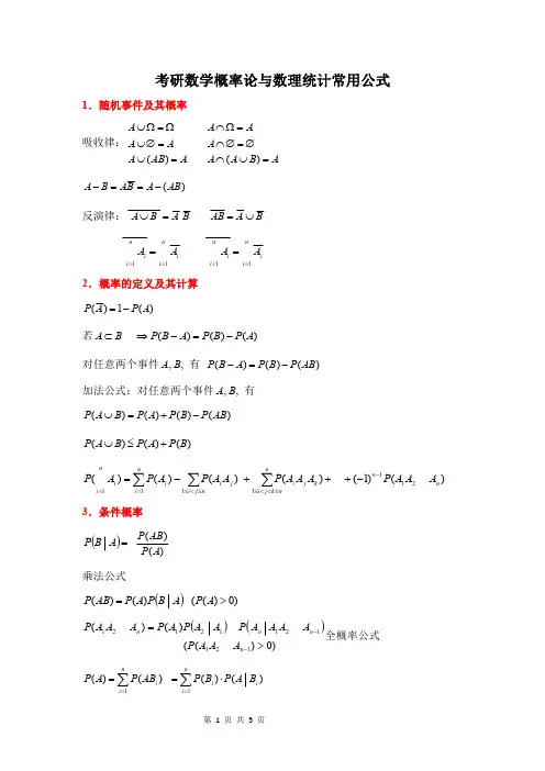 考研数学概率论与数理统计常用公式