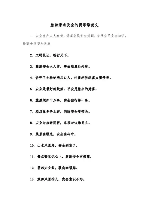 旅游景点安全的提示语范文（2篇）