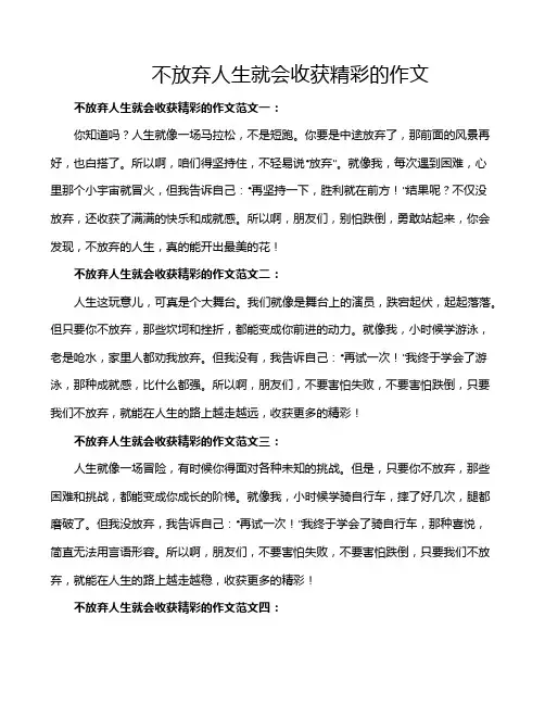 不放弃人生就会收获精彩的作文