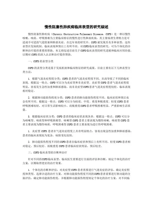 慢性阻塞性肺疾病临床表型的研究综述