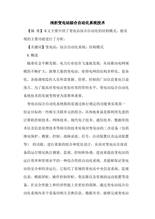 变电站综合自动化系统技术