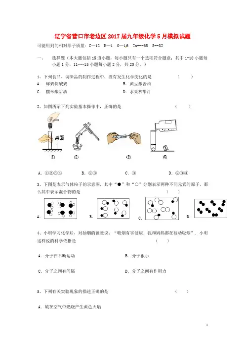 辽宁省营口市老边区2017届九年级化学5月模拟试题
