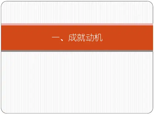 一、相关研究成就动机资料