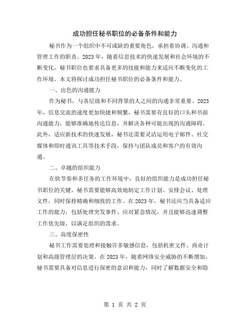 成功担任秘书职位的必备条件和能力