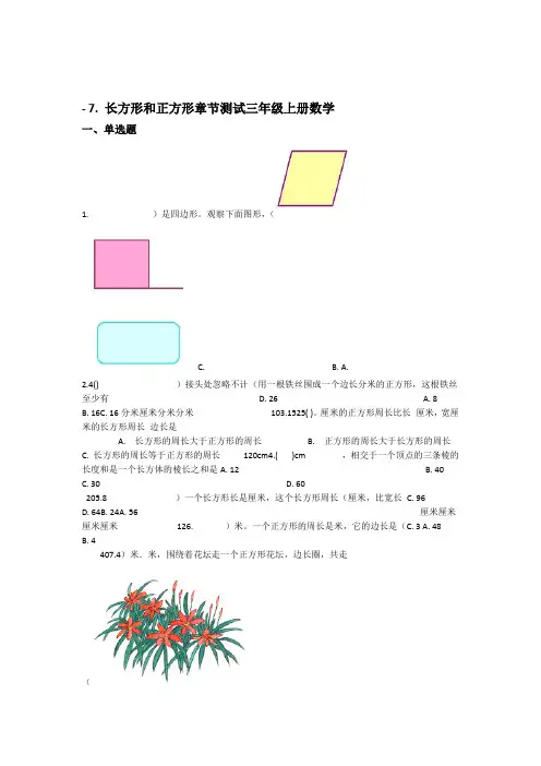 人教新课标三年级上册数学7长方形和正方形测试卷 含答案