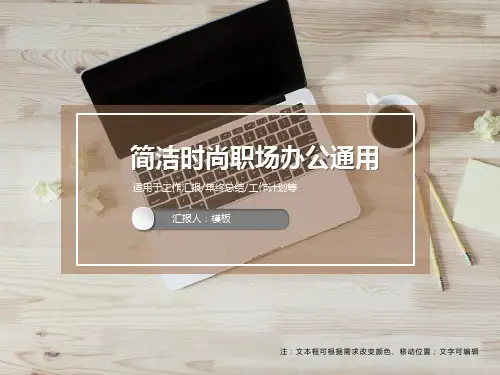 简洁时尚职场办公通用ppt模板