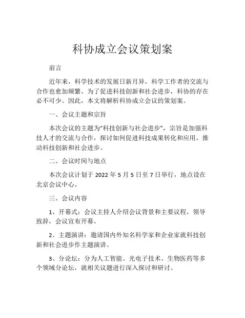 科协成立会议策划案
