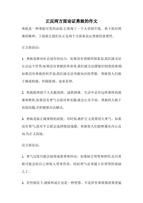 正反两方面论证勇敢的作文
