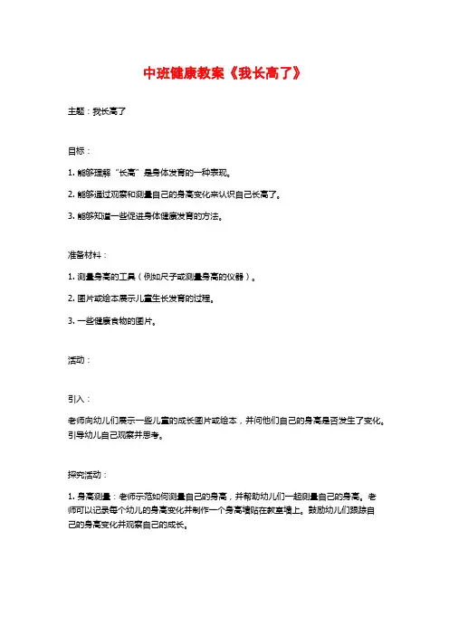中班健康教案《我长高了》 (2)