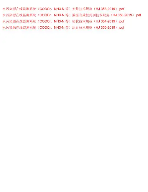 水污染源在线监测系统(CODCr、NH3-N 等)-4项技术规范(HJ 2019)