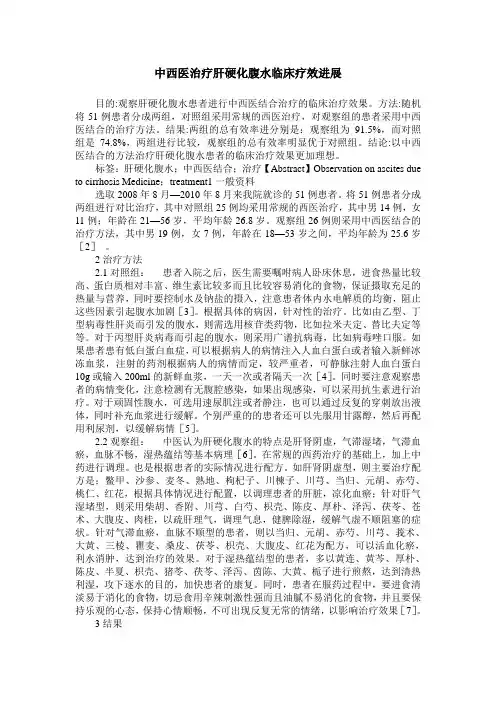 中西医治疗肝硬化腹水临床疗效进展