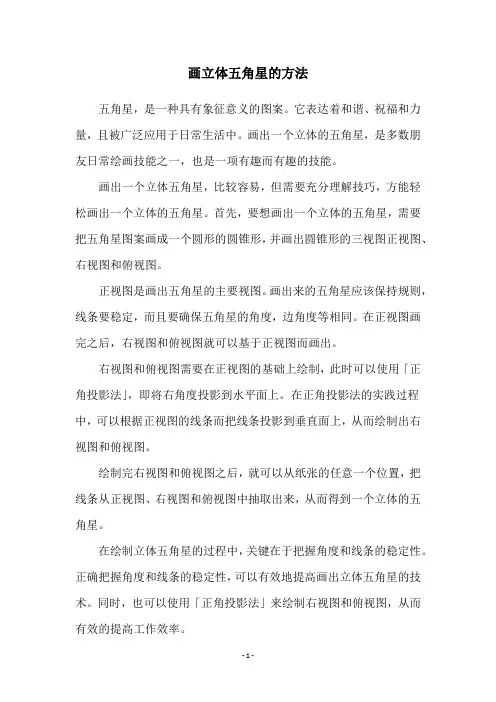 画立体五角星的方法