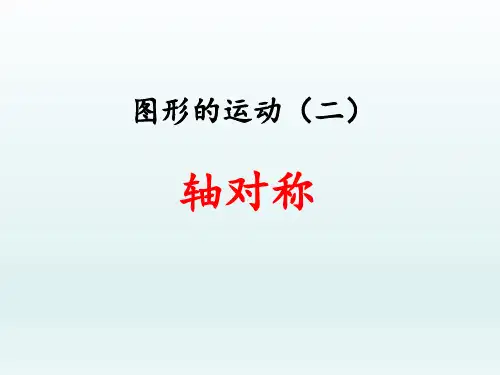 四年级数学下册《图形的运动(二)轴对称》PPT