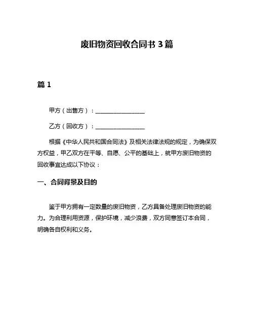 废旧物资回收合同书3篇