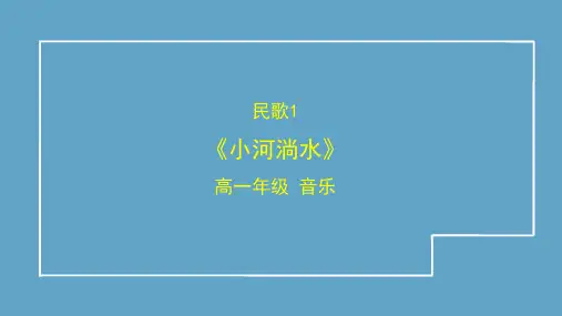 中国民歌 民歌赏析《小河淌水》课件-2023-2024学年高一音乐湘教版(2019)必修 音乐鉴赏
