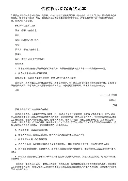 代位权诉讼起诉状范本