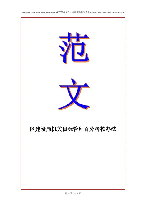 区建设局机关目标管理百分考核办法