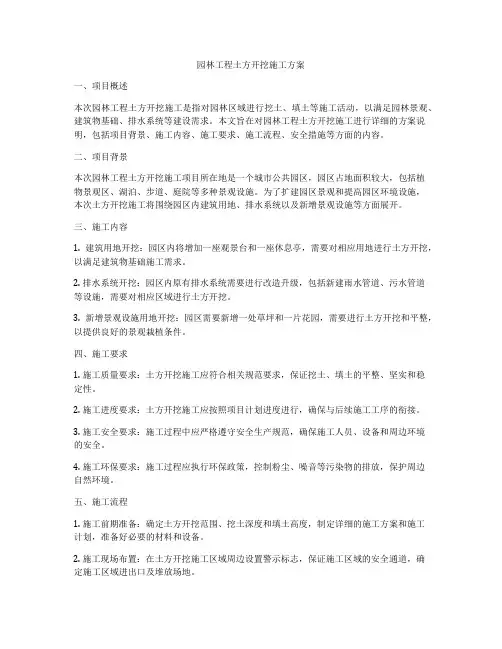 园林工程土方开挖施工方案