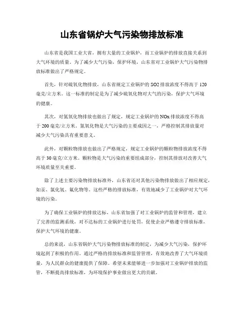 山东省锅炉大气污染物排放标准