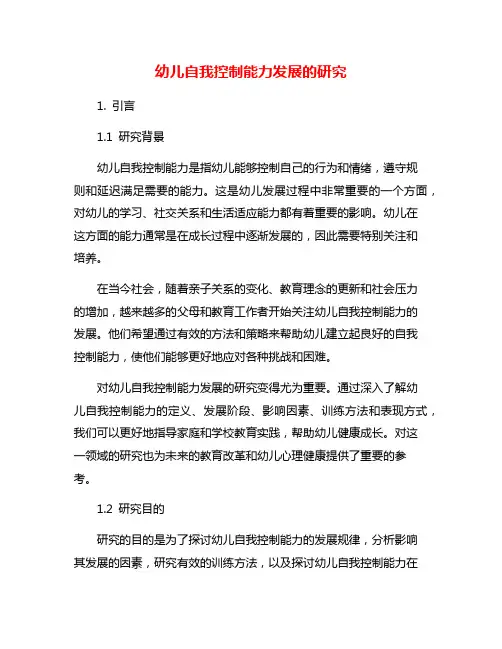 幼儿自我控制能力发展的研究
