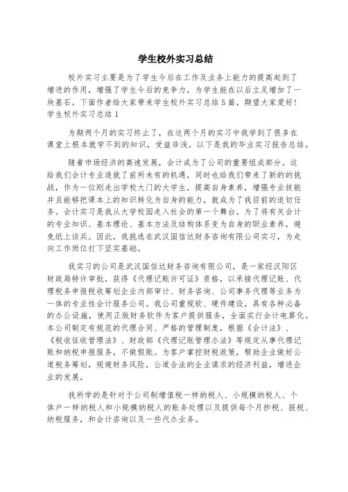 学生校外实习总结