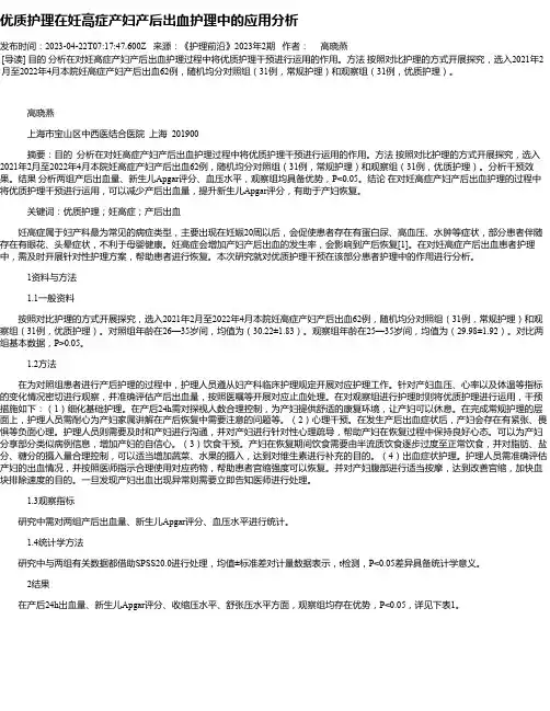 优质护理在妊高症产妇产后出血护理中的应用分析