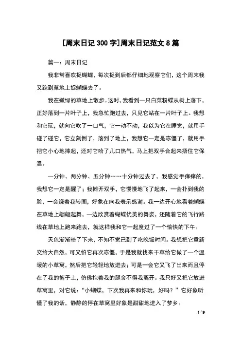 [周末日记300字]周末日记范文8篇