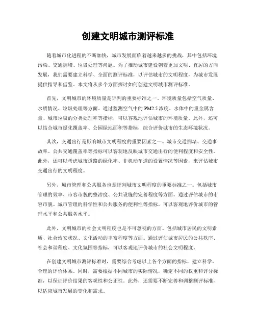 创建文明城市测评标准