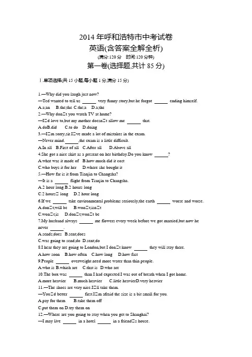 2014年内蒙古中考英语真题卷含答案解析