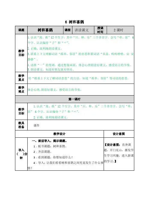 人教版一年级下册语文教案树和喜鹊