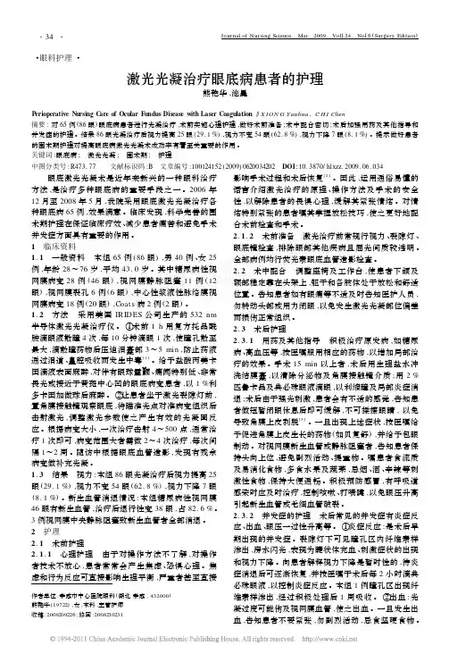 激光光凝治疗眼底病患者的护理
