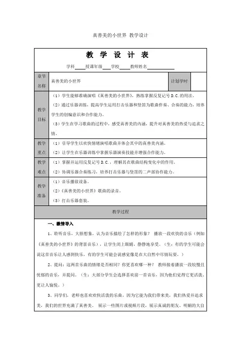 《真善美的小世界》(教学设计)-2024-2025学年湘艺版(2012)音乐五年级上册