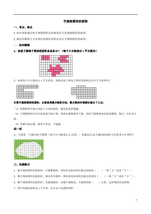 小学数学 不规则图形的面积  教案